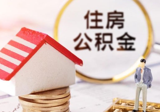 景德镇公积金经办人离职了（景德镇住房公积金离职的时候怎么办）