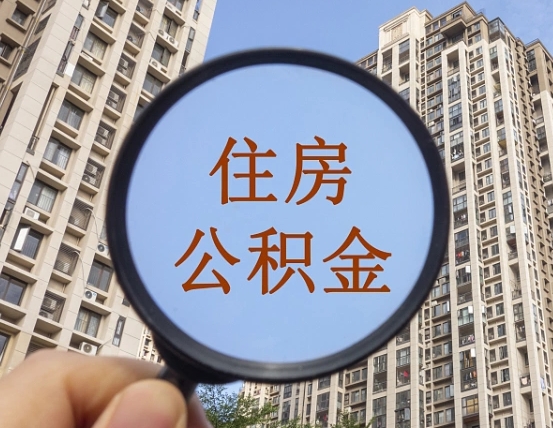 景德镇违规提取公积金开除（景德镇违规提取公积金被发现）